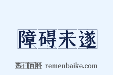 障碍未遂是什么意思的图片